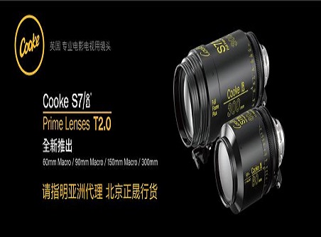 【正晟活動(dòng)】頂尖的結(jié)合 Cooke x 正成集團(tuán) 購買Cooke 鏡頭請指定正成集團(tuán)公司貨