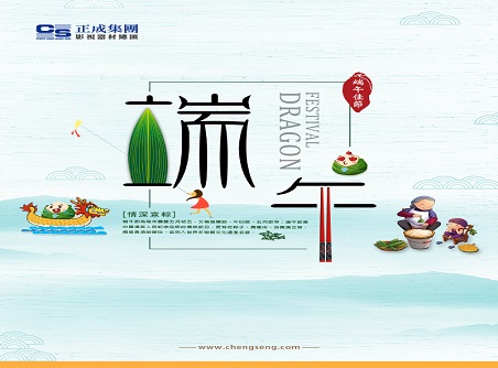 【正晟活動】正晟全體同仁敬祝各位端午快樂，身體健康！