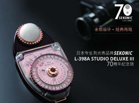永恒設(shè)計(jì)、經(jīng)典再現(xiàn) Sekonic L-398A STUDIO DELUXE III 70 周年紀(jì)念版